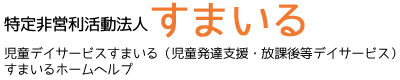 特定非営利活動法人すまいる